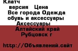 Клатч Baellerry Leather 2017 - 3 версия › Цена ­ 1 990 - Все города Одежда, обувь и аксессуары » Аксессуары   . Алтайский край,Рубцовск г.